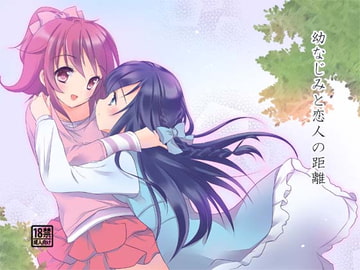 幼なじみと恋人の距離 [ゆりゆめ堂]