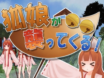 狐娘が襲ってくる! [まわり道]