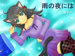 雨の夜には
