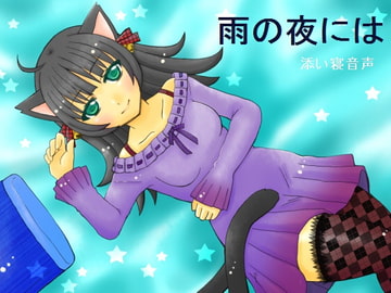 雨の夜には [東の彼方]