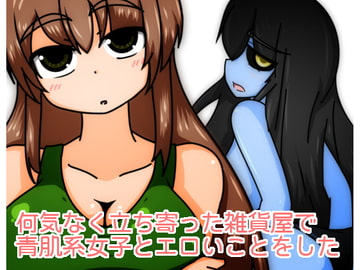 何気なく立ち寄った雑貨屋で青肌系女子とエロいことをした [tendel]