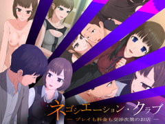 ネゴシエーションクラブ -プレイも料金も交渉次第のお店- [傾向音]