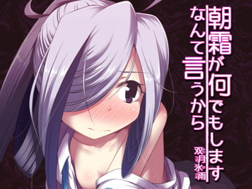 朝霜が何でもしますなんて言うから [ツキトコオリノ]