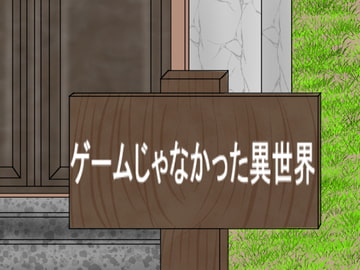 ゲームじゃなかった異世界 [全てはエロの為に]