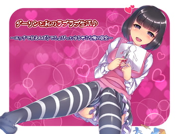 ダーリンと私のラブラブ生活♪(バイノーラル録音) ～エッチで甘えんぼうでちょびっとゆるヤミな俺の彼女～ [Ak Voice]