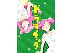 ドラマチック