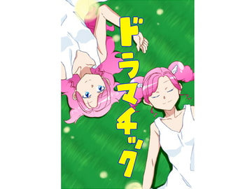 ドラマチック [723番会議室]