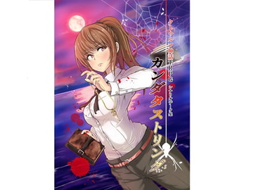 クトゥルフ神話TRPG シナリオデータ集 カンダタストリング [卓上戦術部]