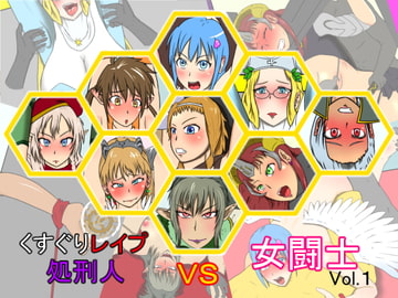 くすぐりレ○プ処刑人vs女闘士vol.1 [Z鬼/異次元基地]