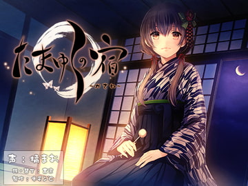 【耳かき・耳舐め音声】たまゆらの宿 かさね [ネモン℃]