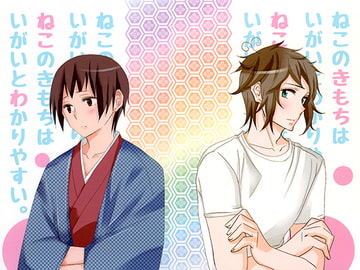 ねこのきもちはいがいとわかりやすい。 [カギネコログ]