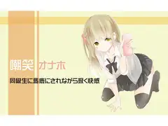 嘲笑オナホ 同級生に馬鹿にされながら扱く快感