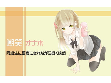 嘲笑オナホ 同級生に馬鹿にされながら扱く快感 [風花雪月]