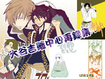 大谷吉継中心再録集 [神州信濃の國]