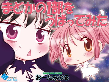 まどかの1部をうばってみた [みのむし屋]