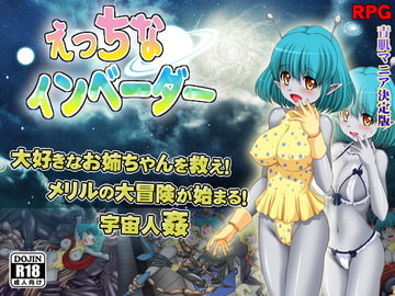 えっちなインベーダー [めろんぱんつ]