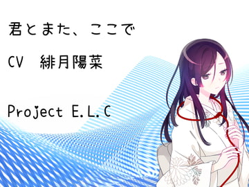 【耳かき】君とまた、ここで【癒やし】 [Project E.L.C]