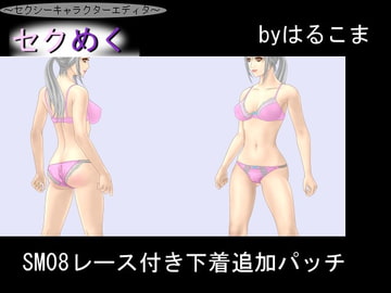 Seku Meku Expansion: SM08 Lace Undies [HaruKoma]