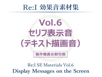 【Re:I】効果音素材集 Vol.6 - セリフ表示音(テキスト描画音) [夢前黎 (Re:I / つくよみちゃんプロジェクト)]