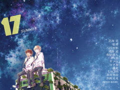 17歳、夏。 [禁未来想像図]