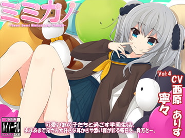 ミミカノ vol4 寧々バイノーラル美少女耳かき添い寝シリーズ・スタジオ収録】 [ristorante]