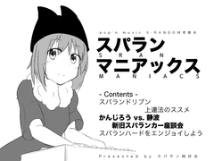 スパランマニアックス [スパラン同好会]