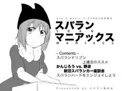 スパランマニアックス