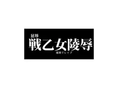 戦乙女陵○-屈辱媚薬レ○プ-
