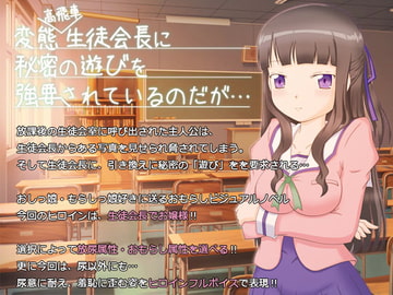 変態高飛車生徒会長に秘密の遊びを強要されているのだが… [ヒメシボリ]