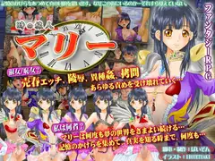 時の旅人マリー