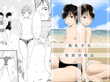 貧乳少女と性別分岐点 [961works]