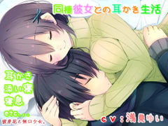 【耳かき・催○音声】同棲彼女との耳かき生活 [彼岸花と無口少女。]