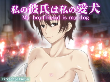 私の彼氏は私の愛犬 [persona]