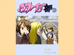ふりーだ部(9)