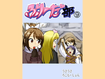 ふりーだ部(9) [うさうさろこもーしょん]