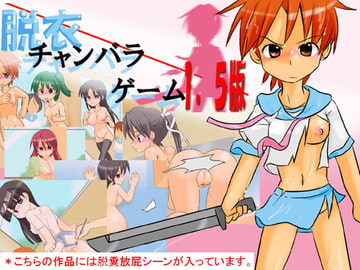 脱衣チャンバラゲーム1.5版 [かめべや]