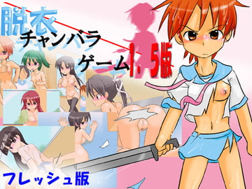 脱衣チャンバラゲーム1.5版 フレッシュver [かめべや]