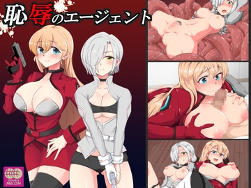 恥辱のエージェント [ダブルメロン]