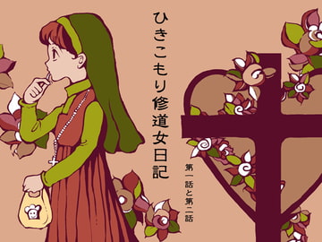 ひきこもり修道女日記 第一話と第二話 [藍色劇場]
