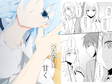 つたなさは甘く [SUGAR RISE]