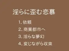 淫らに歪む恋慕