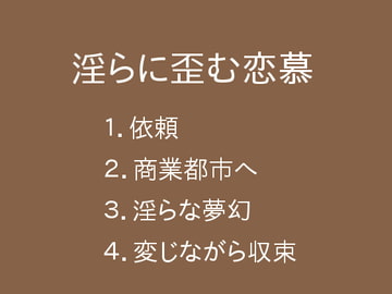 淫らに歪む恋慕 [ぷるんぷるるん]