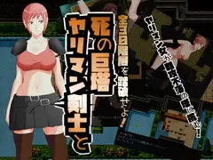 ヤリマン剣士と死の巨塔