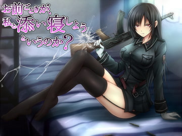 【添い寝音声】お前ごときが、私と添い寝しようというのか? [スズクリ]