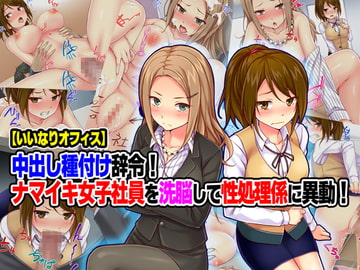 【いいなりオフィス】中出し種付け辞令!ナマイキ女子社員を洗脳して性処理係に異動! [Tiramisu]
