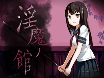 淫魔ノ館 [アトリエマーチャン]