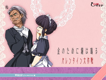 金鐘バレンタイン大作戦～金のために鐘は鳴る短編集～ [乙SUN倶楽部]