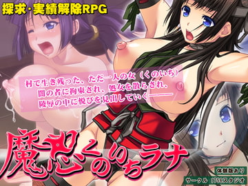 魔忍くのいちラナ [1756スタジオ]
