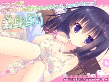 【オナニー実演】鈴野みりが彼女になっていっしょにオナニー! [二次元見聞録]