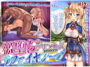 激堕ちのプリンセス・サファイヤソープ [フェアリーキー]